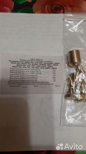 Комплект деталей для газовой плиты