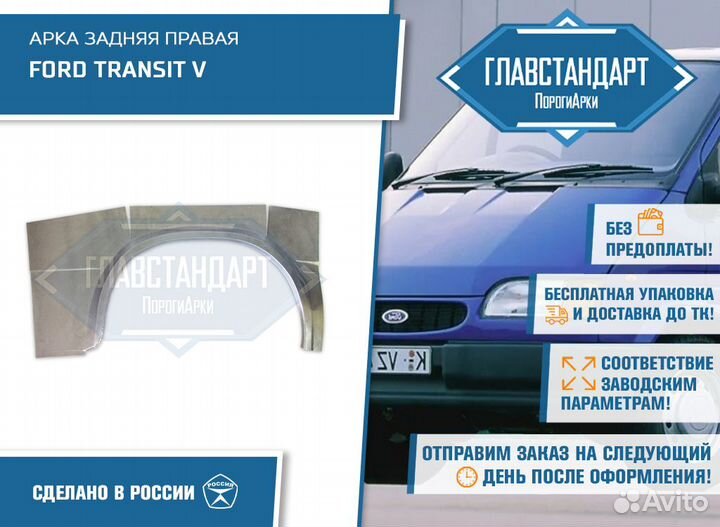 Арка Транзит 5 правая