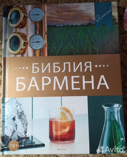 Энциклопедия Библия бармена. 5 изд. Евсевский Ф