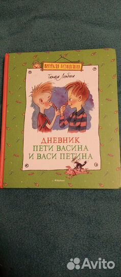 Тамара Ломбина. Дневник Пети Васина и Васи Петина