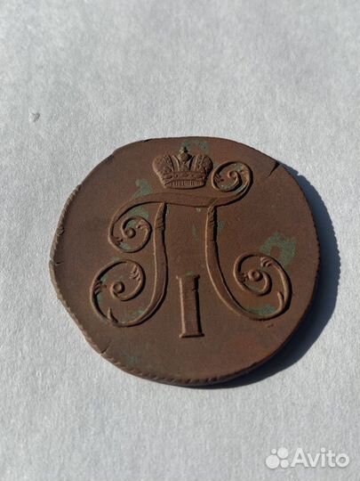 2 копейки Павла 1 (1801 ем)
