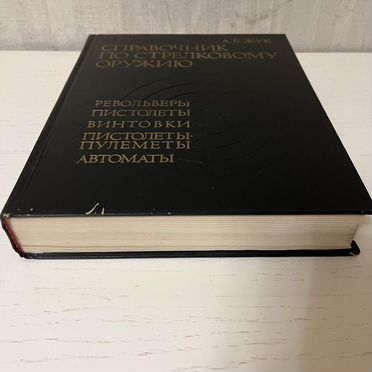 Справочник по стрелковому оружию А. Б. Жук