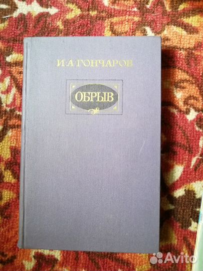 Книга И.А. Гончаров 