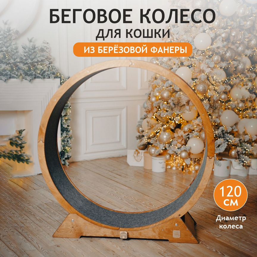 Беговое колесо для кошек, 120см, с покраской