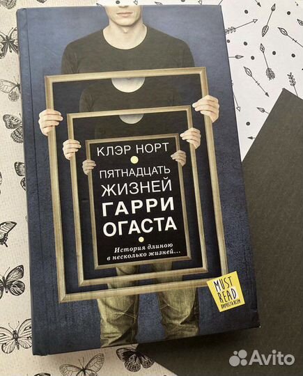 Книга «Пятнадцать жизней Гарри Огаста» Клэр Норт