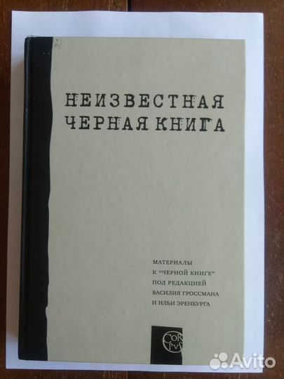Неизвестная черная книга (Репрессии) 30х-40х г.г