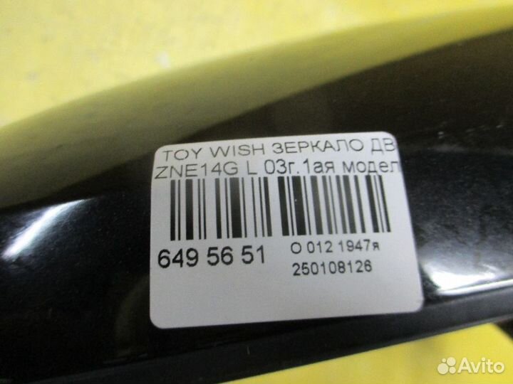 Зеркало Toyota Wish ZNE14G (Левое)
