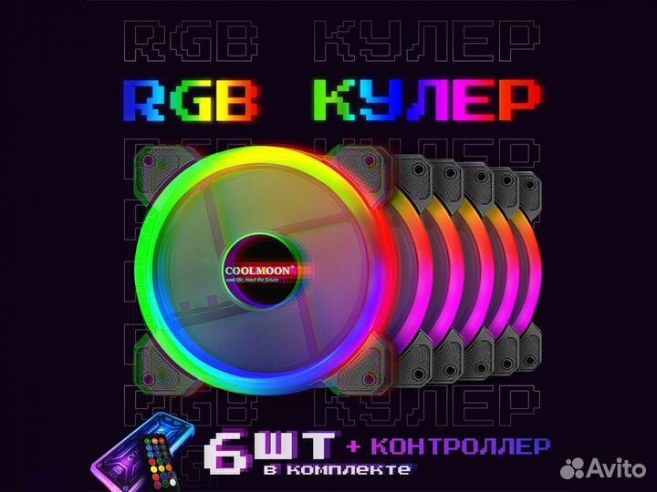 Комплект кулеров argb 6вентиляторов + пульт управл
