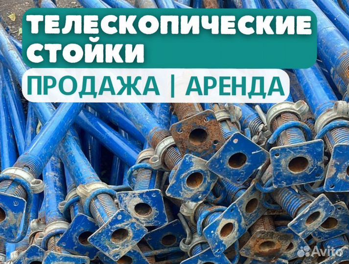 Стойки телескопические продажа и аренда