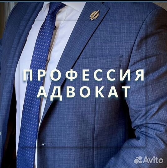 Адвокат