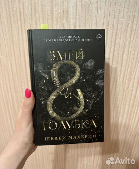 Книга змей и голубка шелби махерин