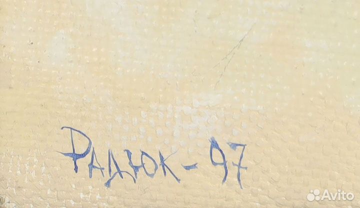 Картина Радюк С.А. 