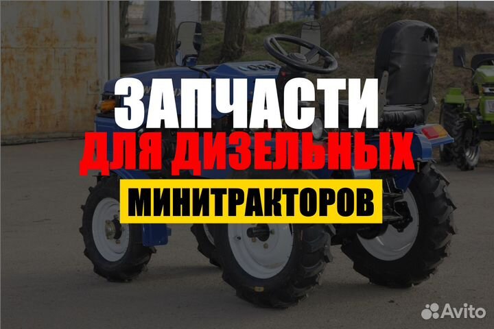 Запчасти для минитрактора