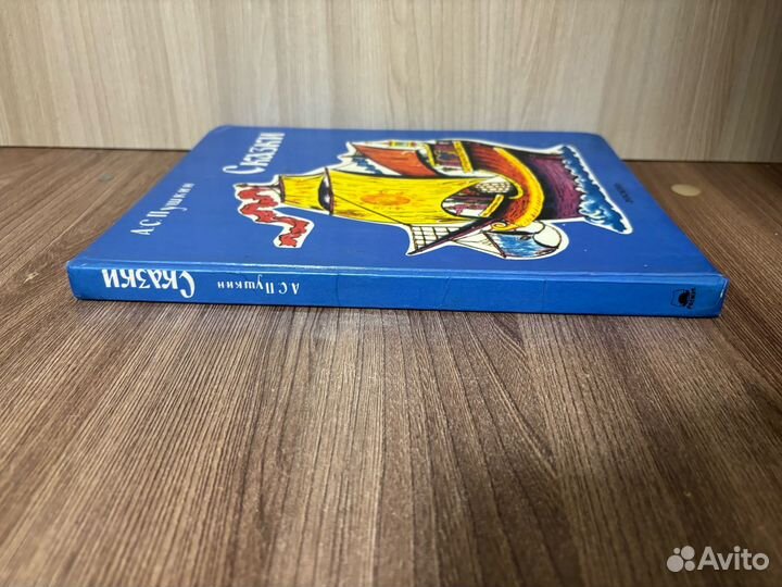 А.С. Пушкин. Сказки.1997 г