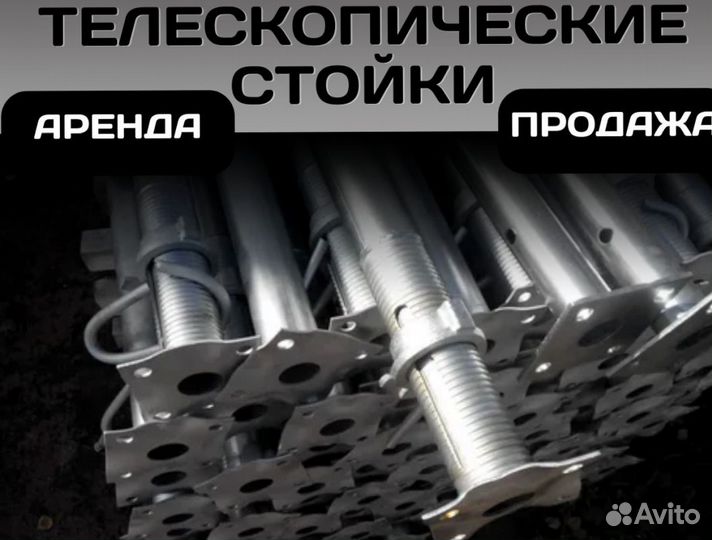 Стойка телескопическая бу