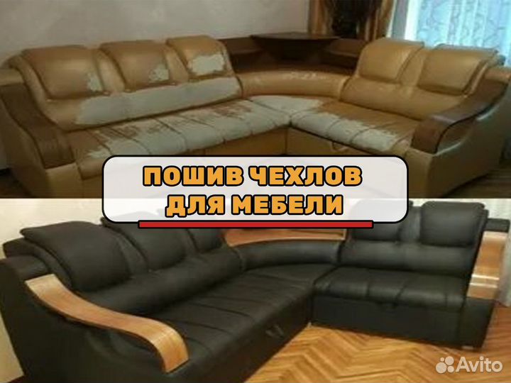 Перетяжка / Ремонт / Обивка / Мягкой Мебели