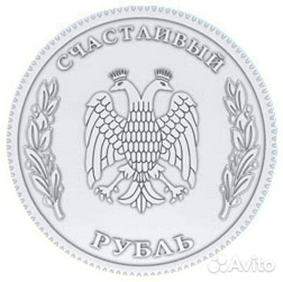 Счастливый рубль