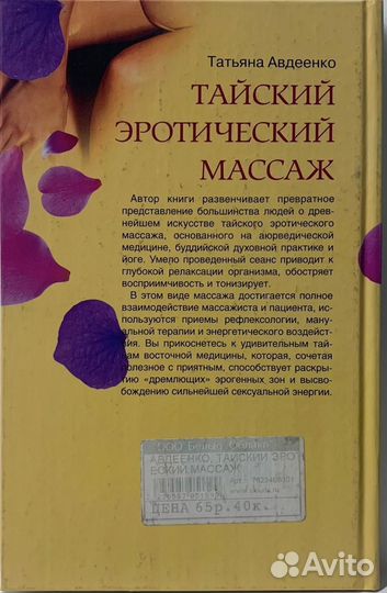 Книга Тайский эротический массаж. Татьяна Авдеенко