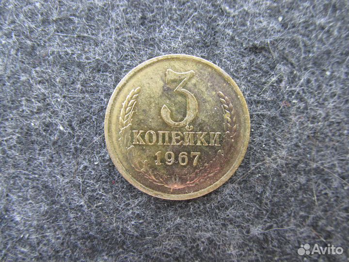 3 копейки 1967 года, перепутка, шт.20 коп