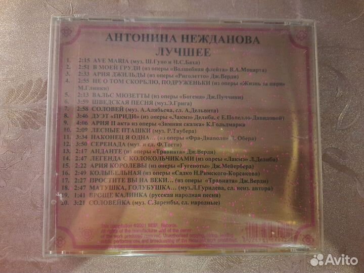 CD диск Антонина Нежданова 