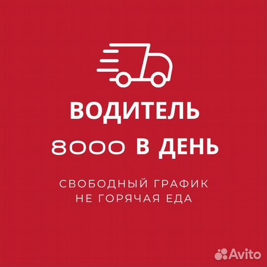 Водитель курьер в супермаркет по своему району