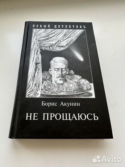 Читать акунина не прощаюсь. Черный город Акунин