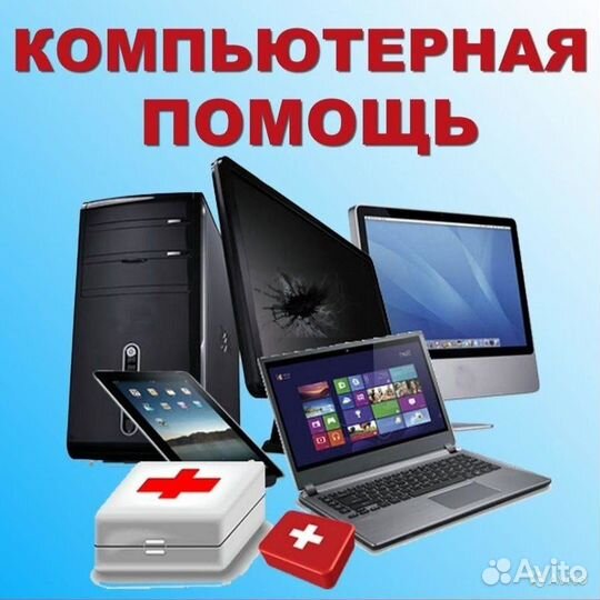 Ремонт всей компьютерной техники. Выезд на дом