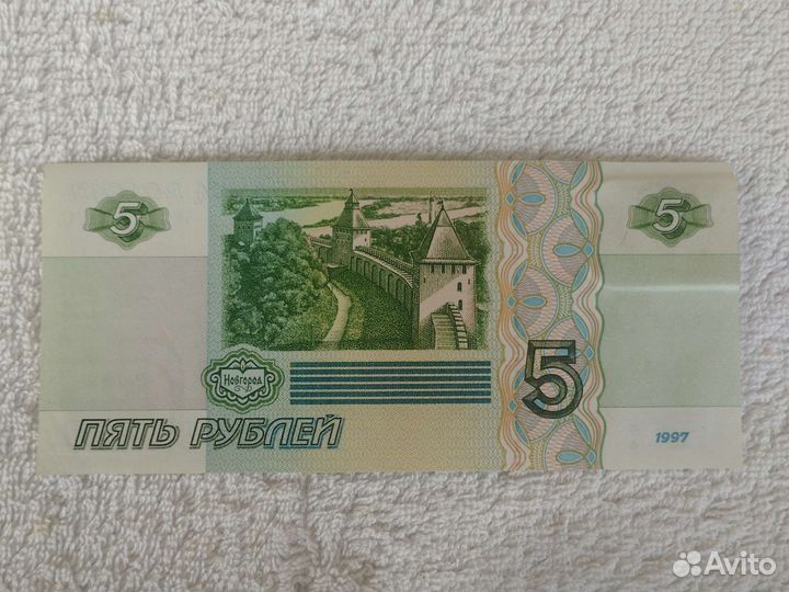 5 рублей 1997 года