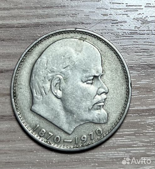 1 рубль монета Ленин