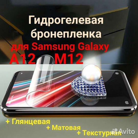 Бронепленка гидрогелевая Samsung A12/M12/A13