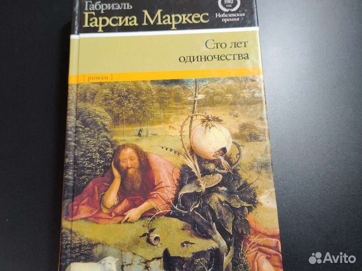Габриэль Гарсиа Маркеса - Сто лет одиночества