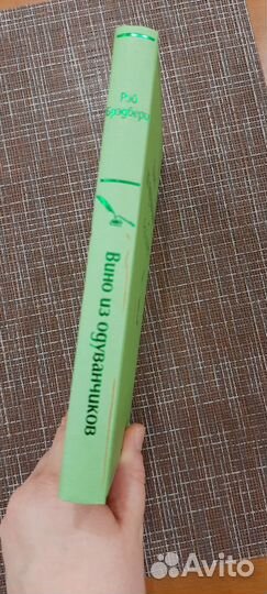 Книга Рей Бредбери «Вино из одуванчиков»