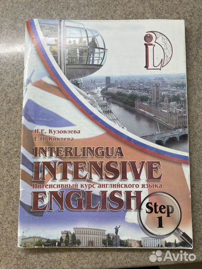 Интенсивный курс interlingua intensive englise