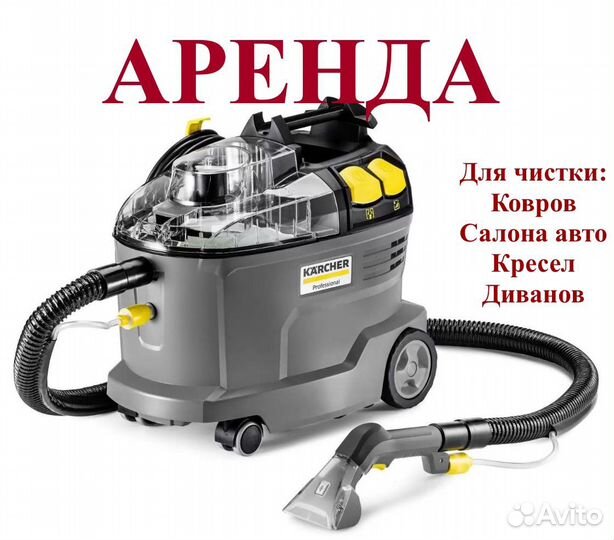 Аренда Моющий пылесос Karcher puzzi 8/1 c