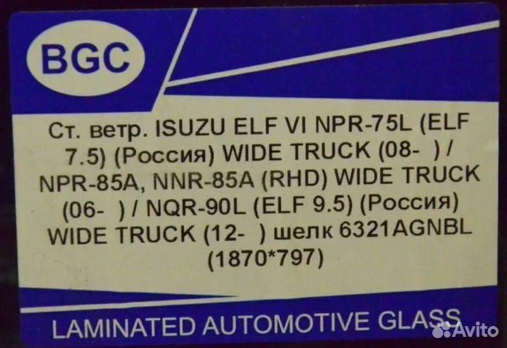 Лобовое стекло Isuzu NPR75 NPR85 NNR85 NQR90