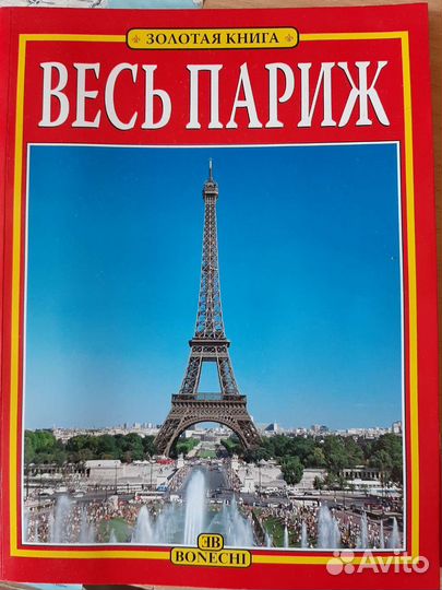 Книга По Парижу на русском языке