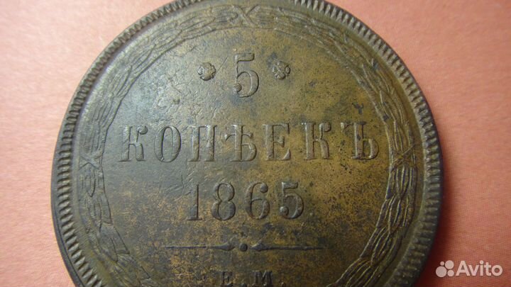 Медь. 5 копеек 1865 года. Оригинал.Торг