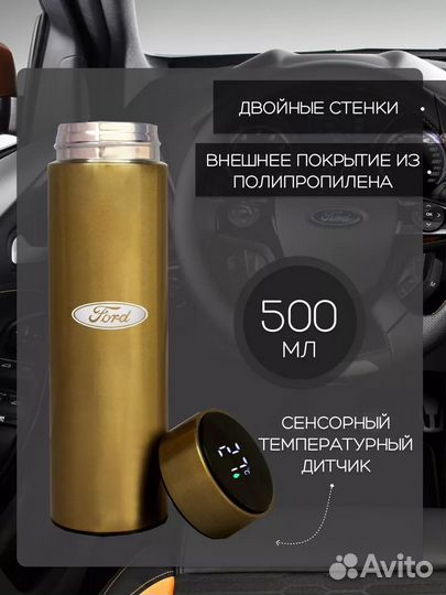 Сенсорный термос с датчиком температуры Ford