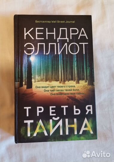 Книга Третья тайна Кендра Эллиот