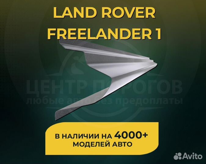 Пороги Land Rover Freelander 1 без предоплаты