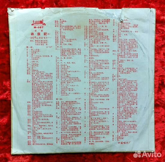 Грампластинка. Мастера Пекинской оперы. Ретро