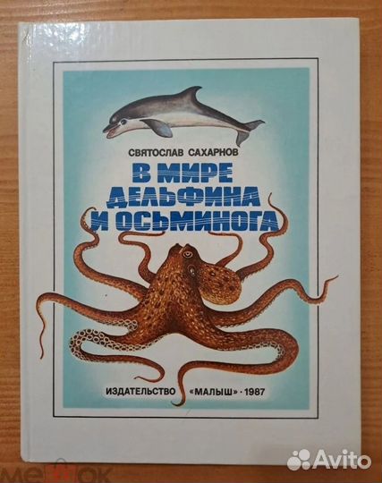 В Мире Дельфина и Осьминога Сахарнов 1987 Малыш