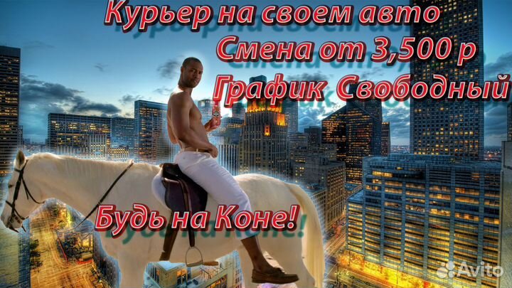 Курьер на Авто(подработка)