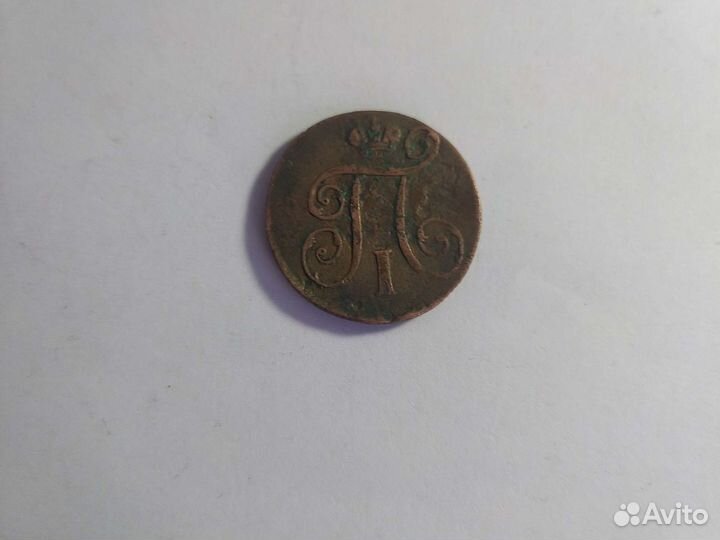 1 копейка 1800 года