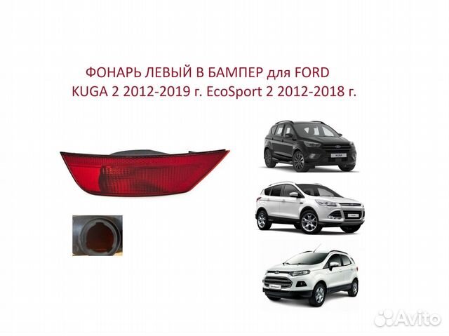 Фонарь в бампер Левый Kuga II Куга 2 EcoSport купить в Санкт-Петербурге ...