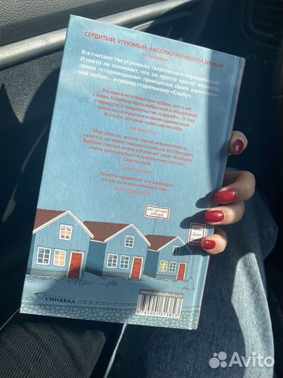 Книга вторая жизнь Уве