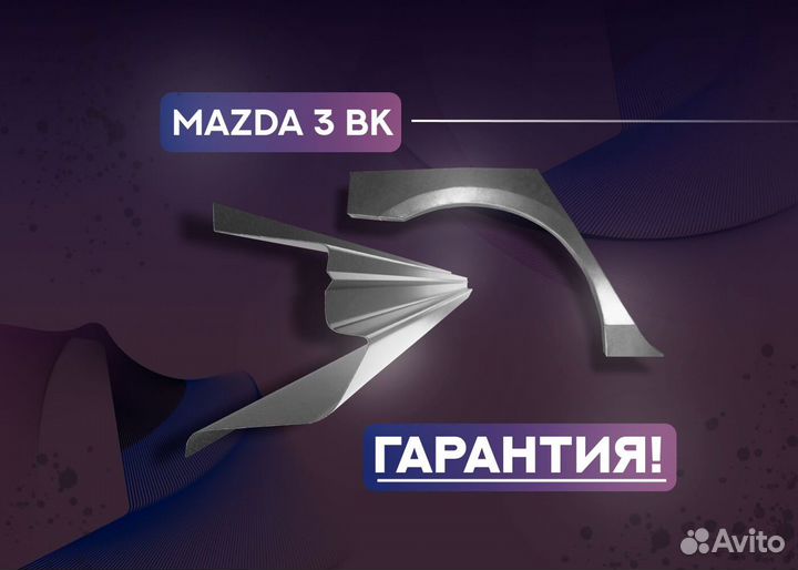 Пороги и арки Mazda Bongo Friendee I (1995—1999) и