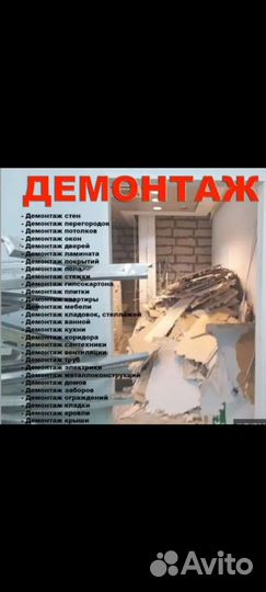 Демонтажные работы любой сложности и вывоз мусора