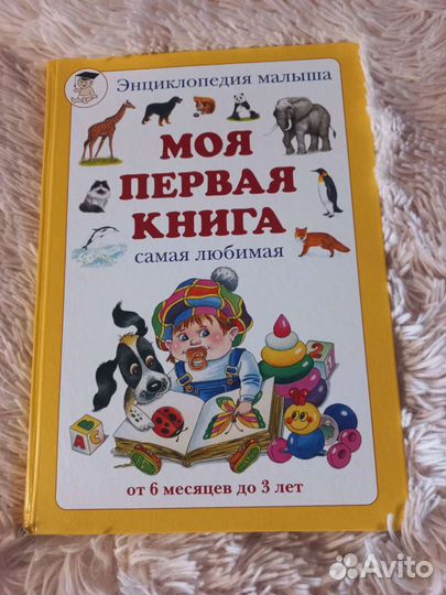 Моя первая книга. Энциклопедия малыша