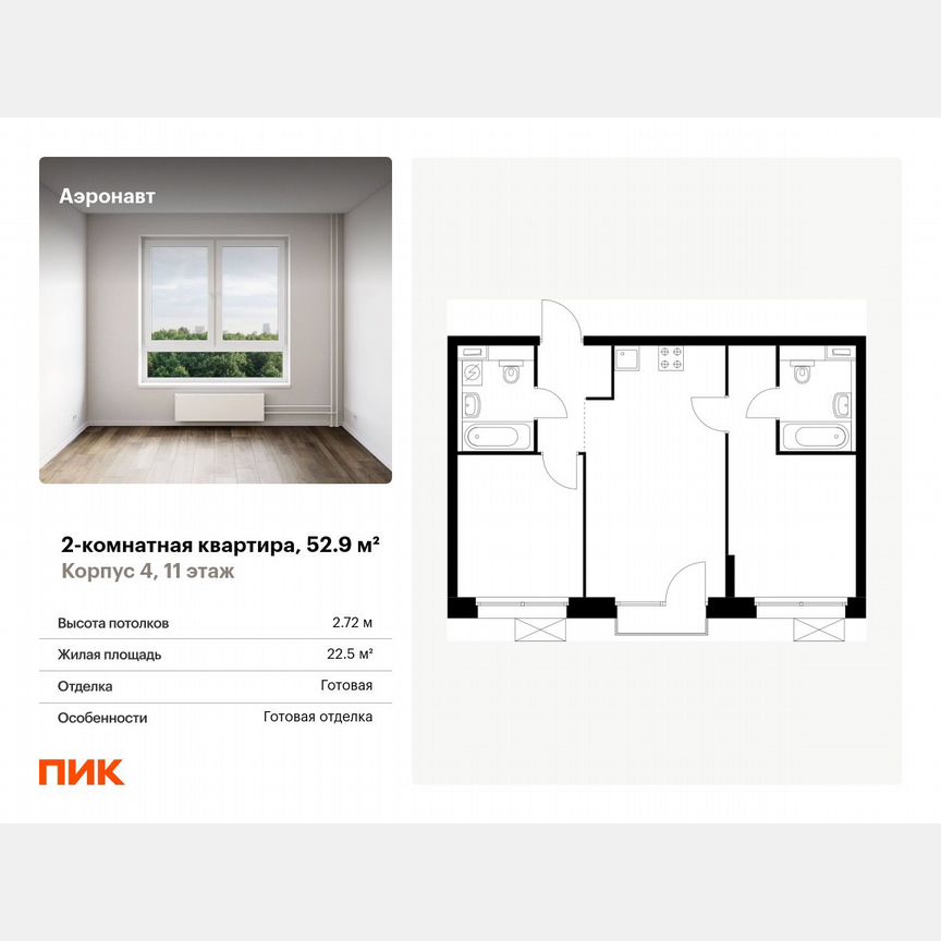 2-к. квартира, 52,9 м², 11/12 эт.